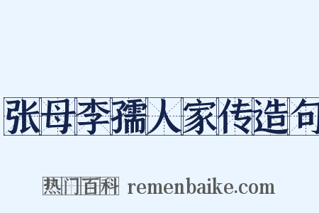 张母李孺人家传造句是什么意思的图片